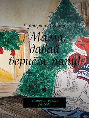 cover image of Мама, давай вернём папу! История одного развода